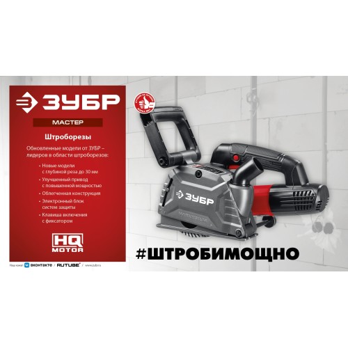 ЗУБР d 125 мм, 1200 Вт, 30 мм, штроборез (бороздодел) (ЗШ-30-1205 Т)