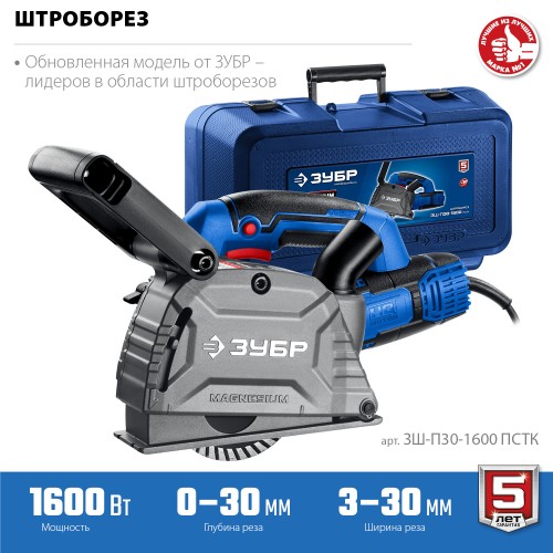 ЗУБР d 125 мм, 1600 Вт, 30 мм, штроборез (бороздодел), кейс, Профессионал (ЗШ-П30-1600 ПСТК)