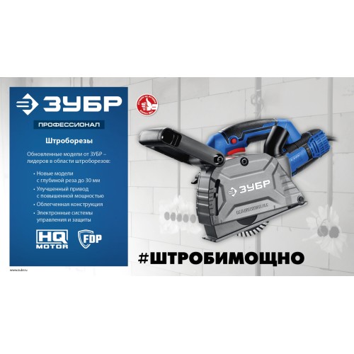 ЗУБР d 125 мм, 1600 Вт, 30 мм, штроборез (бороздодел), кейс, Профессионал (ЗШ-П30-1600 ПСТК)
