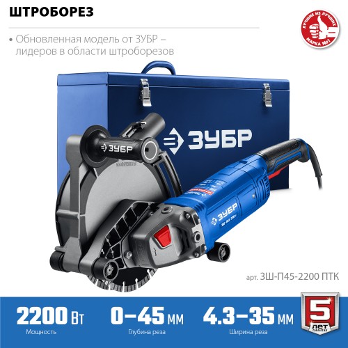 ЗУБР d 180 мм, 2200 Вт, 45 мм, штроборез (бороздодел), метал. ящик, Профессионал (ЗШ-П45-2200 ПТК)