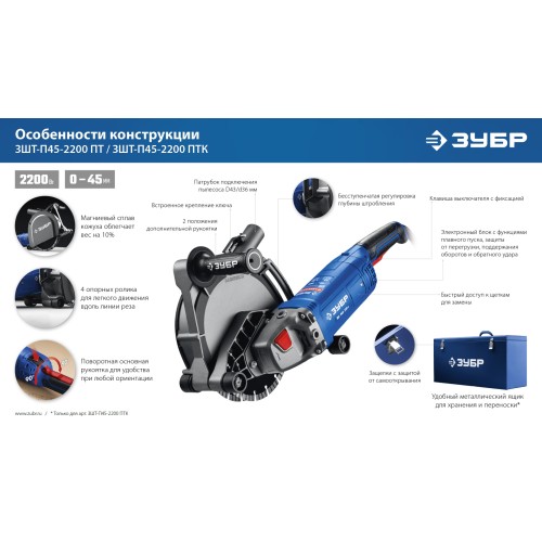ЗУБР d 180 мм, 2200 Вт, 45 мм, штроборез (бороздодел), метал. ящик, Профессионал (ЗШ-П45-2200 ПТК)