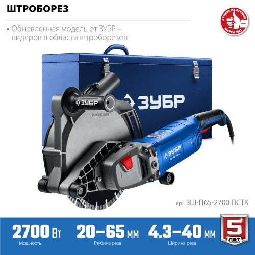 ЗУБР d 230 мм, 2700 Вт, 65 мм, штроборез (бороздодел), метал. ящик, Профессионал (ЗШ-П65-2700 ПСТК)