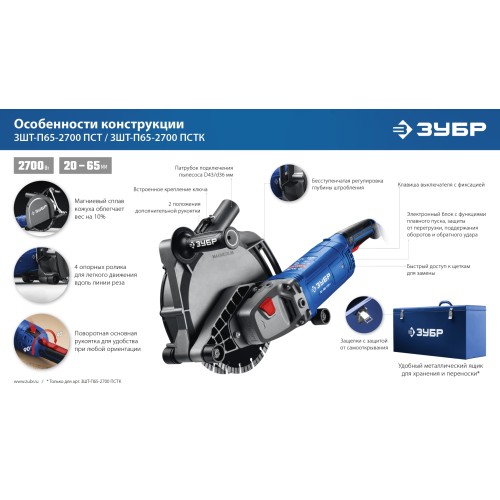 ЗУБР d 230 мм, 2700 Вт, 65 мм, штроборез (бороздодел), метал. ящик, Профессионал (ЗШ-П65-2700 ПСТК)