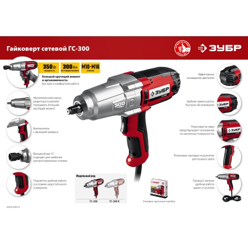 ЗУБР 300 Н·м, 350 Вт, ударный гайковерт (ГС-300)
