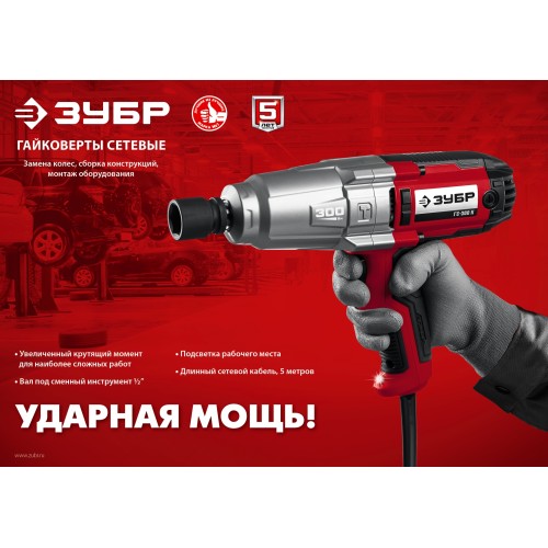 ЗУБР 300 Н·м, 350 Вт, кейс, ударный гайковерт (ГС-300 К)