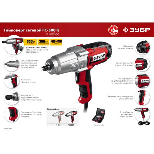 ЗУБР 300 Н·м, 350 Вт, кейс, ударный гайковерт (ГС-300 К)