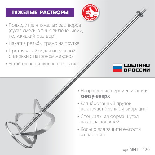 ЗУБР М14, d120 мм, насадка-миксер для тяжелых растворов ″снизу-вверх″, Профессионал (МНТ-П120)