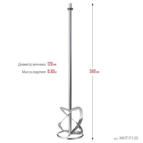 ЗУБР М14, d120 мм, насадка-миксер для тяжелых растворов ″снизу-вверх″, Профессионал (МНТ-П120)