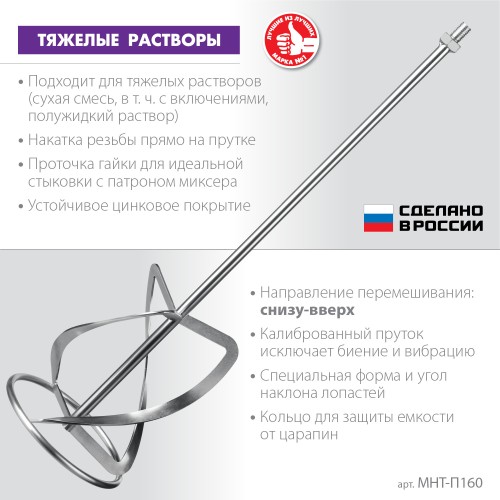 ЗУБР М14, d160 мм, насадка-миксер для тяжелых растворов ″снизу-вверх″, Профессионал (МНТ-П160)