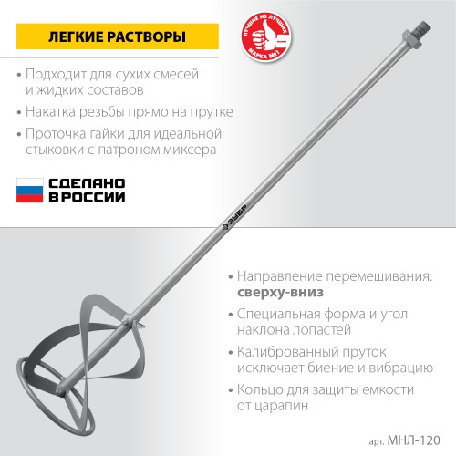 ЗУБР М14, d120 мм, насадка-миксер для легких растворов ″сверху-вниз″ (МНЛ-120)