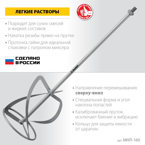 ЗУБР М14, d160 мм, насадка-миксер для легких растворов ″сверху-вниз″ (МНЛ-160)