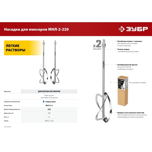 ЗУБР М27, 2 шт, d220 мм общий, комплект насадок-миксеров ″сверху-вниз″ для легких растворов, (МНЛ-2-220)
