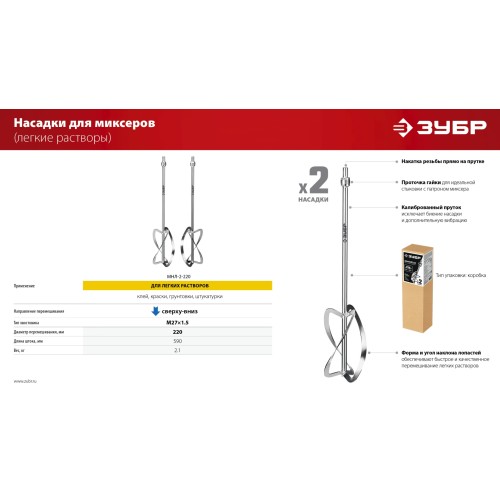 ЗУБР М27, 2 шт, d220 мм общий, комплект насадок-миксеров ″сверху-вниз″ для легких растворов, (МНЛ-2-220)