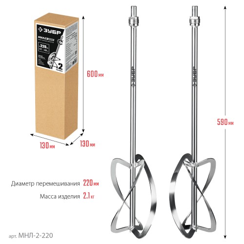 ЗУБР М27, 2 шт, d220 мм общий, комплект насадок-миксеров ″сверху-вниз″ для легких растворов, (МНЛ-2-220)