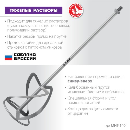 ЗУБР М14, d140 мм, насадка-миксер для тяжелых растворов ″снизу-вверх″ (МНТ-140)