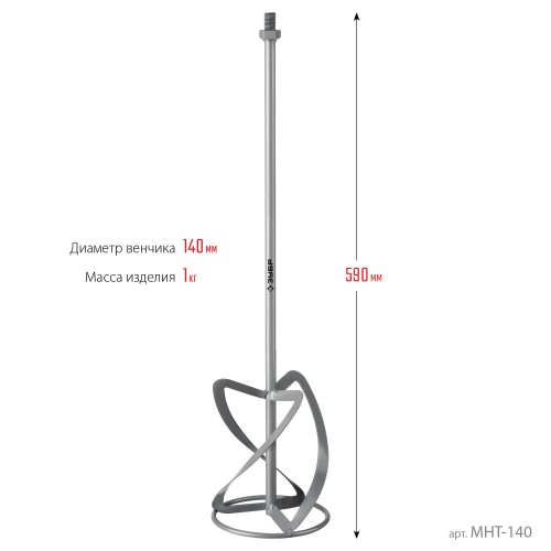 ЗУБР М14, d140 мм, насадка-миксер для тяжелых растворов ″снизу-вверх″ (МНТ-140)