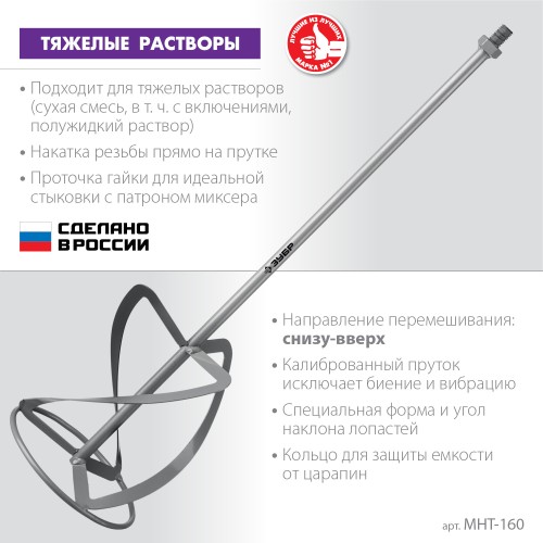 ЗУБР М14, d160 мм, насадка-миксер для тяжелых растворов ″снизу-вверх″ (МНТ-160)