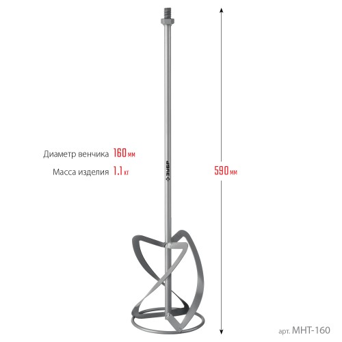ЗУБР М14, d160 мм, насадка-миксер для тяжелых растворов ″снизу-вверх″ (МНТ-160)
