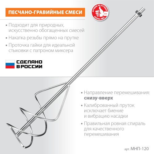 ЗУБР М14, d120 мм, насадка-миксер для песчано-гравийных смесей ″снизу-вверх″ (МНП-120)