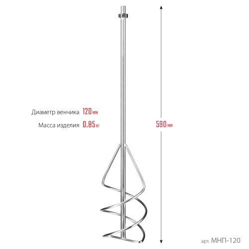 ЗУБР М14, d120 мм, насадка-миксер для песчано-гравийных смесей ″снизу-вверх″ (МНП-120)