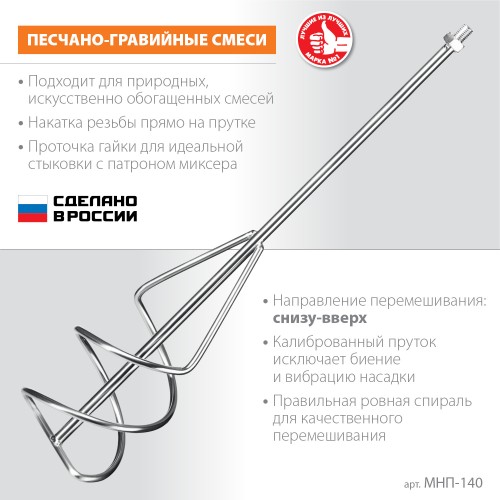 ЗУБР М14, d140 мм, насадка-миксер для песчано-гравийных смесей ″снизу-вверх″ (МНП-140)