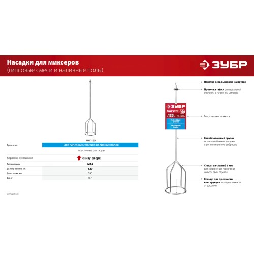 ЗУБР М14, d120 мм, насадка-миксер для гипсовых смесей и наливных полов (МНГ-120)