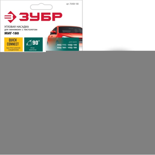 ЗУБР для пистолета МИГ-180, угловая насадка (70408-180)