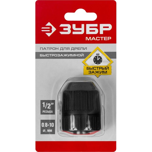 ЗУБР 10 мм, 1/2″, быстрозажимной патрон для дрели (2907-10-1/2)