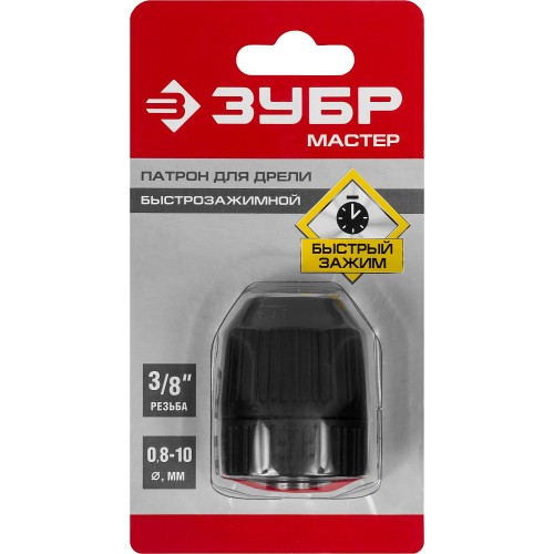 ЗУБР 10 мм, 3/8″, быстрозажимной патрон для дрели (2907-10-3/8)