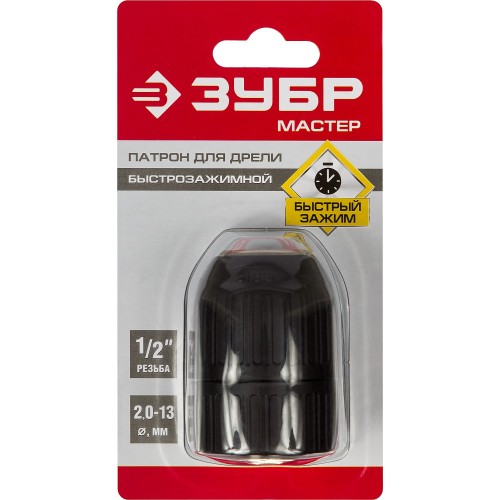 ЗУБР 13 мм, 1/2″, быстрозажимной патрон для дрели (2907-13-1/2)