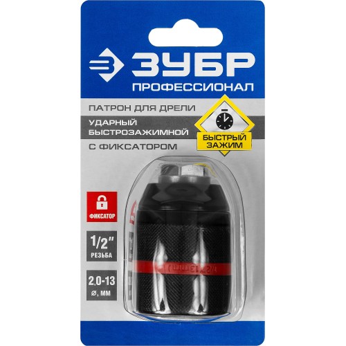 ЗУБР 13 мм, 1/2″, ударный быстрозажимной патрон с фиксатором для дрели, Профессионал (29072-13-1/2)