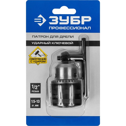ЗУБР 13 мм, 1/2″, ударный сверлильный патрон с ключом для дрели, Профессионал (2908-13-1/2)