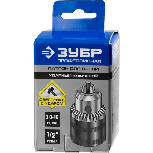 ЗУБР 16 мм, 1/2″, ударный сверлильный патрон с ключом для дрели, Профессионал (2908-16-1/2)