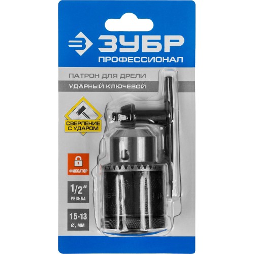 ЗУБР 2-13 мм, 1/2″, ударный ключевой патрон с фиксатором для дрели, Профессионал (29082-13-1/2)