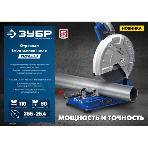 ЗУБР 355 мм, 2400 Вт, монтажная пила (отрезная), Профессионал (ПО-355)
