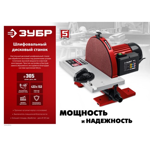 ЗУБР d 305 мм, 1050 Вт, шлифовальный дисковый станок (СШД-1050)