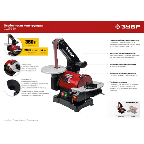ЗУБР d 125 мм, 25 х 762 мм лента, 350 Вт, тарельчато - ленточный шлифовальный станок (СШЛ-350)