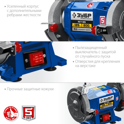 ЗУБР d 125, 200 Вт, заточной станок, Профессионал (ПСТ-125)