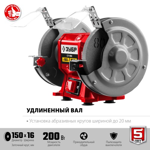 ЗУБР d 150 мм, 200 Вт, заточной станок (СТ-150)