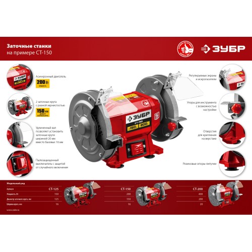 ЗУБР d 150 мм, 200 Вт, заточной станок (СТ-150)