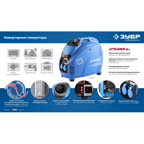 ЗУБР 2500 Вт, инверторный генератор, Профессионал (ЗИГ-2500)
