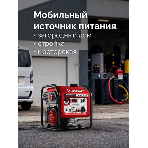 ЗУБР 2800 Вт, инверторный генератор (СБИ-2800)