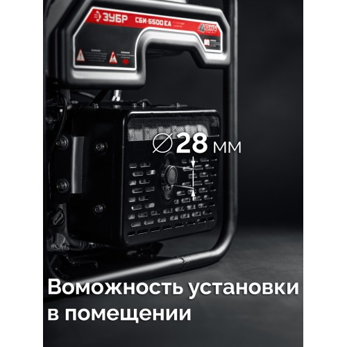 ЗУБР 5500 Вт, инверторный генератор с электростартером и розеткой АВР (СБИ-5500ЕА)