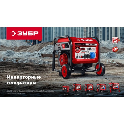 ЗУБР 5500 Вт, инверторный генератор с электростартером и розеткой АВР (СБИ-5500ЕА)
