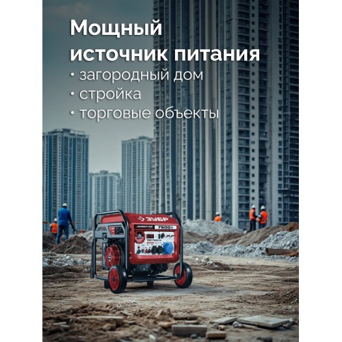 ЗУБР 7500 Вт, инверторный генератор с электростартером и розеткой АВР (СБИ-7500ЕА)
