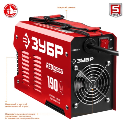 ЗУБР ММА, 190 А, RED MACHINE, сварочный аппарат инверторный, макс. электрод Ø 5.0 мм (СА-190)
