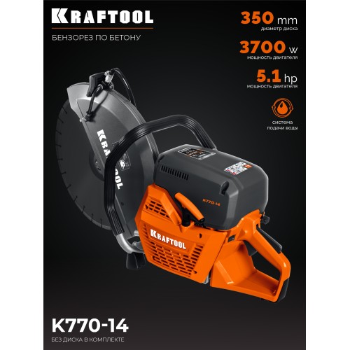 KRAFTOOL 3700 Вт, 350 мм, без диска, бензорез по бетону (бетонорез) (K770-14)
