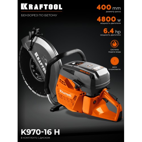 KRAFTOOL 4800 Вт, 400 мм, диск в комплекте, бензорез по бетону (бетонорез) (K970-16 H)