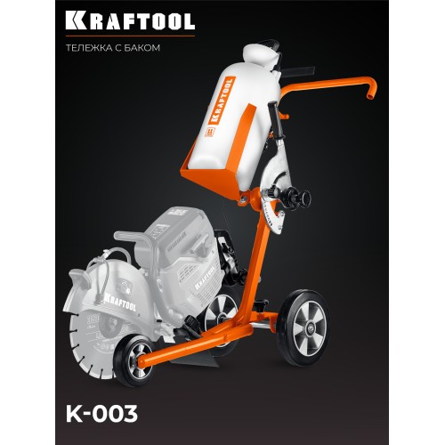 KRAFTOOL тележка с баком для бензорезов (K-003)