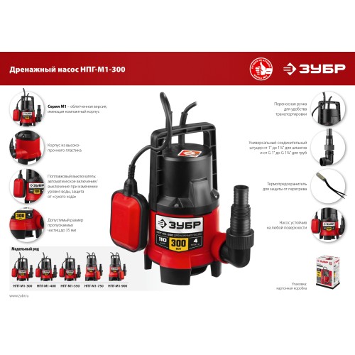 ЗУБР 300 Вт, дренажный насос для грязной воды (НПГ-М1-300)